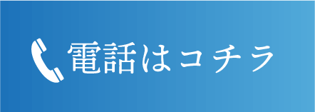 電話はコチラ